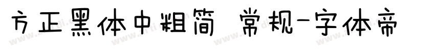方正黑体中粗简 常规字体转换